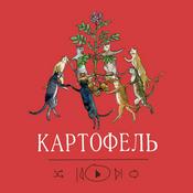 Podcast Картофель