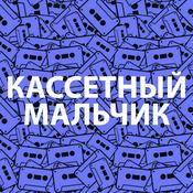 Podcast КАССЕТНЫЙ МАЛЬЧИК