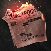 Podcast Катастрофи