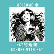 Podcast Kat的廻聲 Echoes with Kat
