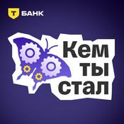 Podcast Кем ты стал
