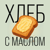 Podcast Хлеб с маслом