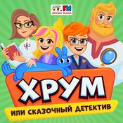 Podcast ХРУМ или Сказочный Детектив