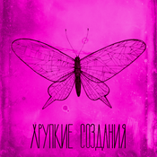 Podcast Хрупкие создания