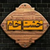 Podcast خشت خام