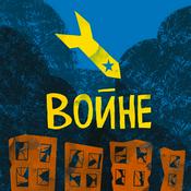 Podcast Хуй войне!