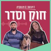 Podcast חוק וסדר