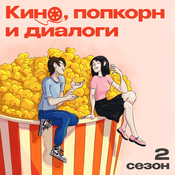 Podcast Кино, попкорн и диалоги
