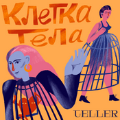 Podcast Клетка тела