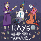 Podcast Клуб анонимных тарологов