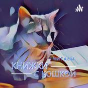 Podcast Книжки с кошкой