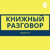 Podcast Книжный разговор