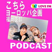 Podcast こちらヨーロッパ企画福岡支部ポッドキャスト