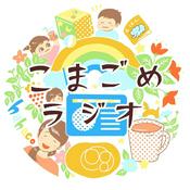 Podcast こまごめラジオ