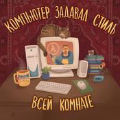 Podcast Компьютер задавал стиль всей комнате