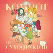 Podcast Компот из сухофруктов