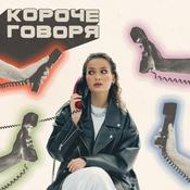 Podcast Короче говоря