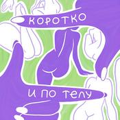 Podcast Коротко и по телу