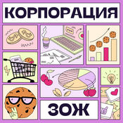 Podcast Корпорация ЗОЖ