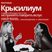 Podcast Крысилиум