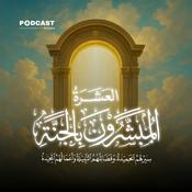 Podcast العشرة المبشرون بالجنة