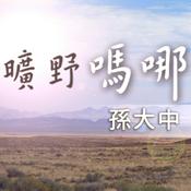 Podcast 曠野嗎哪