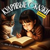 Podcast Кудрявые Сказки | Детские аудиокниги
