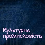 Podcast Культурна промисловість