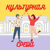 Podcast Культурная среда