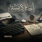 Podcast الأعمال الكاملة لـ أجاثا كريستي