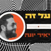 Podcast על זה - עם יאיר יונה