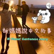 Podcast 朗媽媽說中文故事Hi Mama Cantonese Story Time