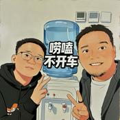 Podcast 唠嗑不开车