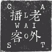 Podcast Laowaicast - подкаст про Китай