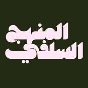 Podcast Le minhaj as-Salafiyah : Conférences et cours islamiques