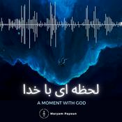 Podcast لحظه ای با خدا |A Moment with GOD