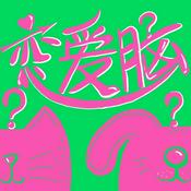 Podcast 恋爱脑