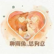 Podcast 聊關係思狗意 Sugoi