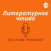 Podcast Литературное чтиво