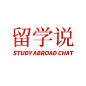 Podcast 留学说