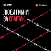 Podcast Люди гибнут за «Спартак»