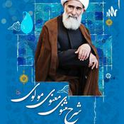 Podcast علامه مروجی سبزواری