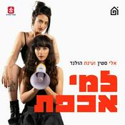 Podcast למי אכפת