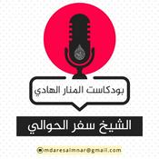 Podcast الشيخ سفر الحوالي