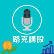 Podcast 路克講股
