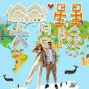 Podcast 倫倫星星大冒險 AL adventure｜2021熱門推薦美食旅遊Podcast播客