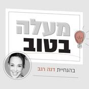 Podcast מעלה בטוב