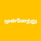 Podcast முன்னேற்று (Munetra)