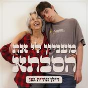 Podcast מעניין לי את הסבתא