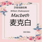 Podcast Macbeth 麦克白 莎翁戏剧经典